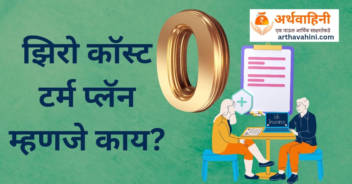Zero Cost Term Plan in 2023 | झिरो कॉस्ट टर्म प्लॅन
