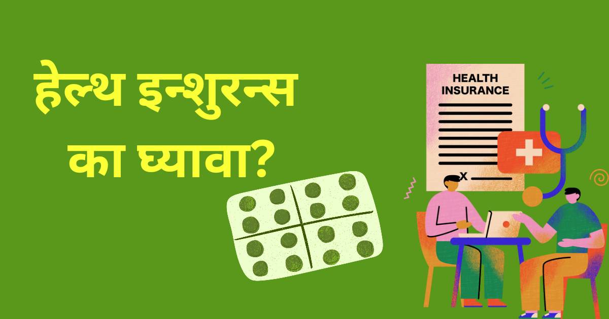 हेल्थ इन्शुरन्स का घ्यावा?
