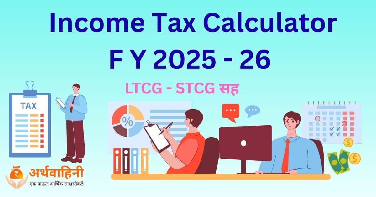 Income Tax Calculator 2025-26
